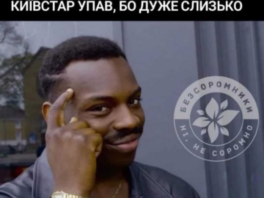 Збій у роботі «Київстару»: Мережа вибухнула веселими мемами